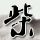 鸿门宴