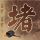 源代码