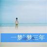 一米阳光